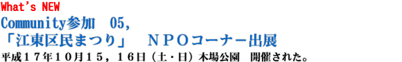 江東区民まつり NPOコーナー出展