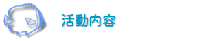 NPO�@�l���ӂƐ������ۑS���i�@�\ �������e