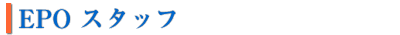 EPO�X�^�b�t
