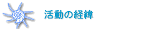 NPO�@�l���ӂƐ������ۑS���i�@�\ �����̌o��